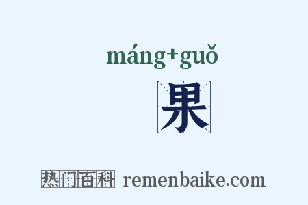 杧果是什么意思的图片